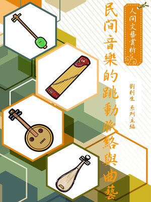 cover image of 《人間文藝賞析》民間音樂的跳動脈絡與曲藝